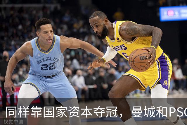 同样靠国家资本夺冠，曼城和PSG为何走向两个极端？